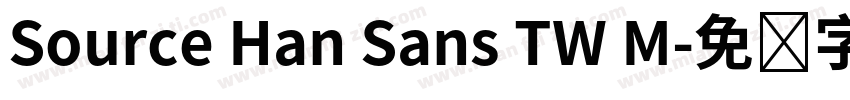Source Han Sans TW M字体转换